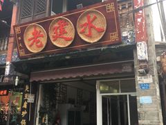 门面-老建水鸡脚王(翰林街店)