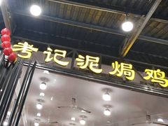 -考记泥焗鸡农庄·海鲜(北洛秘境店)