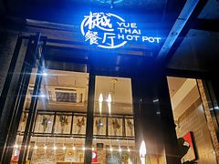 门面-樾餐厅泰式海鲜火锅(民歌湖店)