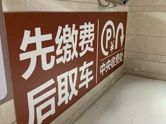 -合生汇·停车场