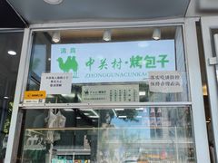 门面-中关村烤包子(中关村店)