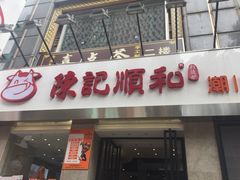 门面-陈记顺和牛肉火锅馆(天河北路店)