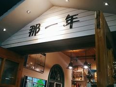 门面-乌镇那一年小院主题餐厅(甘泉西路店)