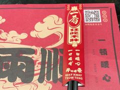 -一肴·牛肉粿条(深圳湾睿印店)