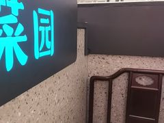 -小菜园新徽菜(合肥天鹅湖万达店)