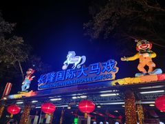 -广州长隆国际大马戏