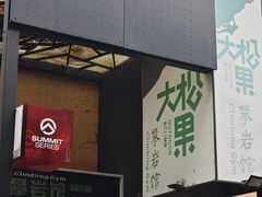 -成都大松果马达攀岩馆(金石店)