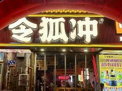 -令狐冲·炭烤活鱼(宝龙店)