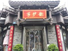 -龙抄手(文殊坊店)