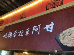 -阿甘锅盔(合生汇购物中心店)