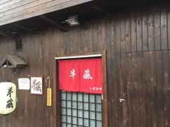 门面-半藏居酒屋(香港花园店)