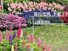 -云溪植物园