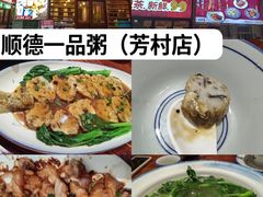 -顺德一品粥·20年凤城老字号(芳村店)