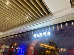 -新石器烤肉(之心城店)