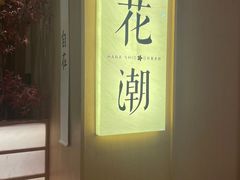 -花潮料理艺食馆(世欧广场店)