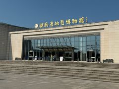-湖南省地质博物馆
