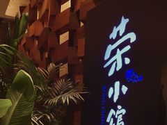 -荣小馆(安达仕店)