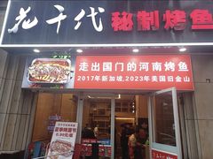 -花千代秘制烤鱼(曼哈顿店)