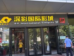 -深影国际影城(学院南路店CGS中国巨幕店)