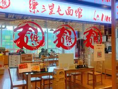 -文三里屯面馆(三里屯店)