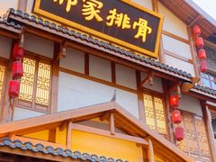 -真定郝家排骨(正定县总店)
