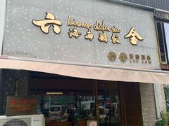 门面-星平鸡饭·粤菜小炒(印象城旗舰店)