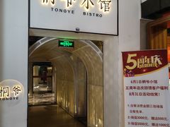 -桐爷小馆(广渠门店)