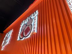 -崔解放·朝韩大排档(虹悦城店)