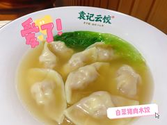 -袁记云饺(鼓楼店)