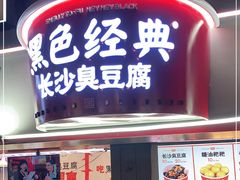 门面-黑色经典臭豆腐·湖南特产(太平街口店)