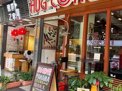 门面-HUG COFFEE(鼓楼店)