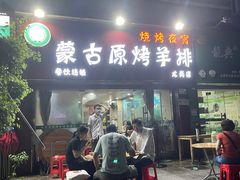 门面-蒙古原烤羊排(龙岗店)