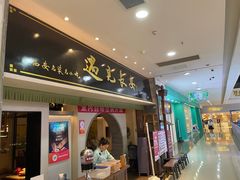 门面-遇见长安之高山流水(李家村万达店)