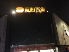 -天和百货(华南MALL店)