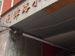 -利津路小商品批发市场