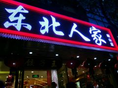 门面-东北人家铁锅炖(鞍山路店)