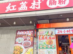-红荔村肠粉(岗厦店)