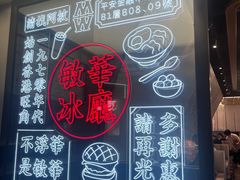-敏华冰厅(平安金融中心店)