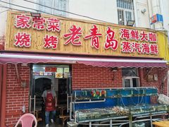 门面-海帮主·蒸汽海鲜青岛菜(栈桥火车站店)