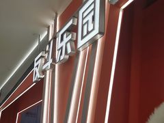 -反斗乐园π·电玩·高空拓展·蹦床(龙华天虹店)