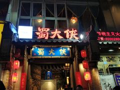 门面-蜀大侠火锅(建设路第五大道店)