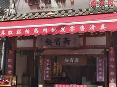 -叁省斋粉蒸肉甑糕·清真(回民街店)