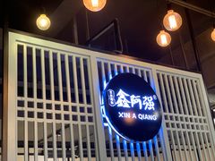 门面-鑫阿强海鲜大排档·老厦门特色菜(中山路店)