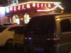 门面-那家老火锅老北京铜锅涮肉(长白南路店)