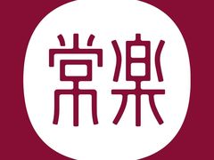 -常乐·对症推拿(航空路第9分店)
