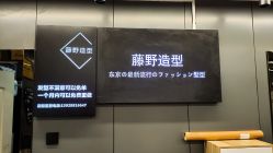 -藤野造型