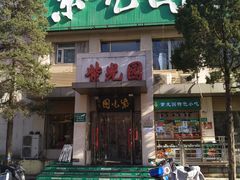 门面-紫光园(劲松店)