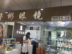 门牌号-华彬眼镜专业渐进配镜(潘家园店)