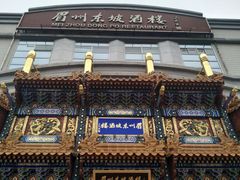 -眉州东坡(亚运村店)