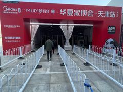 -天津梅江会展中心